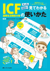 マンガと図説で見てわかるICF（国際生活機能分類）の使いかた 回復期リハスタッフの“わからない”が“わかる”に変わる！ [ ICFとリハビリテーション連携を考える会 ]