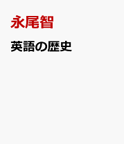 楽天市場】英語の歴史 渡部昇一の通販