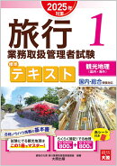 旅行業務取扱管理者試験標準テキスト(1 2025年対策)