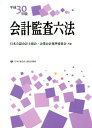 会計監査六法（平成30年版） [ 日本公認会計士協会 ]