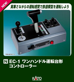 EC-1 ワンハンドル運転台形コントローラー 【22-053】 (鉄道模型 制御機器)