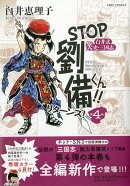 STOP劉備君！！リターンズ！4