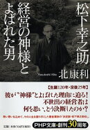松下幸之助　経営の神様とよばれた男