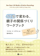52週で変わる、親子の関係づくりワークブック