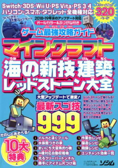 楽天ブックス ゲーム最強攻略ガイドマインクラフト海の新技 建築 レッドストーン大全 最新スゴ技999 Project Kk 本