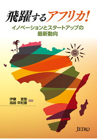 【POD】飛躍するアフリカ！-イノベーションとスタートアップの最新動向 [ 伊藤亞聖 ]