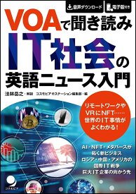 VOAで聞き読み IT社会の英語ニュース入門 [ 法林 岳之（解説）/コスモピアeステーション編集部（ ]