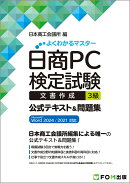 日商PC検定試験 文書作成 3級 公式テキスト&問題集 Microsoft Word 2024／2021 対応