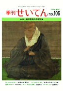 【POD】季刊せいてん　No.106　2014春の号