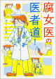 【予約】【サイン本】腐女医の医者道！