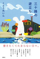 三十路の逆立ち [ くどう れいん ]
