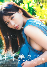 田中美久写真集 『気ままに。』 [ 田中 美久 ]