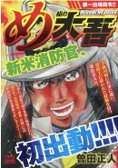 め組の大吾　第一出場指令！！