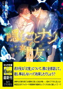 隠しごとナシの親友