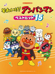 それいけ！アンパンマンベストヒット（’15）