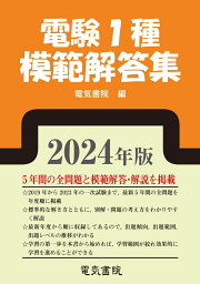 楽天ブックス: 電験第1種模範解答集（平成25年版） - 電験問題研究会 