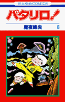 パタリロ! 6