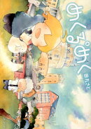 めくるめく(4)