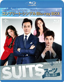 SUITS/スーツ～運命の選択～ BD-BOX1＜コンプリート・シンプルBD-BOXシリーズ＞【期間限定生産】【Blu-ray】 [ チャン・ドンゴン ]