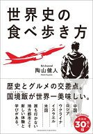 世界史の食べ歩き方 [ 陶山健人 ]