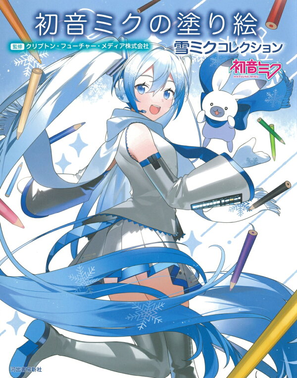 楽天ブックス 初音ミクの塗り絵 雪ミクコレクション 本