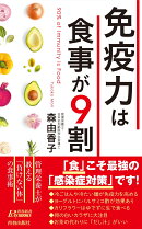 免疫力は食事が9割