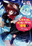 そのスライム、ボスモンスターにつき注意　最低スライムのダンジョン経営物語（1）