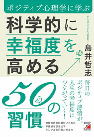 科学的に幸福度を高める50の習慣 [ 島井 哲志 ]