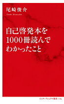 自己啓発本を1000冊読んでわかったこと