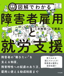 図解でわかる障害者雇用と就労支援