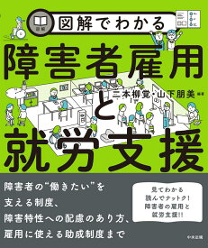 図解でわかる障害者雇用と就労支援 [ 二本柳　覚 ]