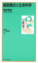 なにわ塾第76巻　細胞融合と生命科学