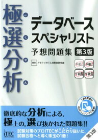 極選分析データベーススペシャリスト予想問題集第3版 ココ出る！ [ アイテックIT人材教育研究部 ]