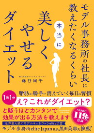 モデル事務所の社長に教えたくなるくらい本当に美しくやせるダイエット [ 藤谷周平 ]