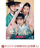 【楽天ブックス限定全巻購入特典】世子＜セジャ＞が消えた〜禁じられた愛〜 DVD-BOX2(2L判ブロマイド(5種セット))