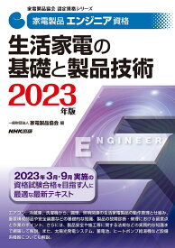 家電製品エンジニア資格　生活家電の基礎と製品技術　2023年版 （家電製品協会　認定資格シリーズ） [ 一般財団法人家電製品協会 ]