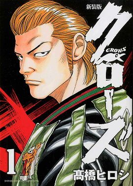 クローズ（1）新装版