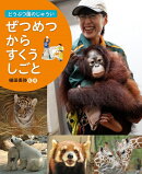 ぜつめつから すくう しごと