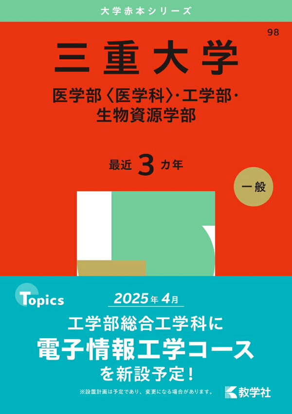 楽天ブックス: 三重大学（医学部〈医学科〉・工学部・生物資源学部 