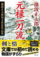 元禄一刀流〈新装版〉 池波正太郎初文庫化作品集
