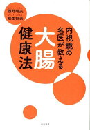内視鏡の名医が教える大腸健康法