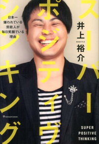 スーパー・ポジティヴ・シンキング　日本一嫌われている芸能人が毎日笑顔でいる理由