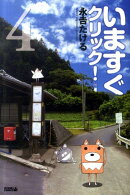 いますぐクリック！（4）