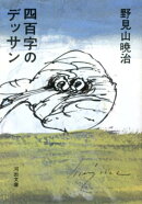 四百字のデッサン新装版