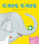 だーれかな　だーれかな
