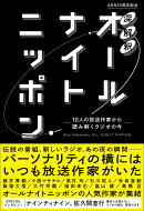 深解釈オールナイトニッポン　〜10人の放送作家から読み解くラジオの今〜