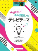 STAGEA ポピュラー 5〜3級 Vol.111 今弾きたい！あの時聞いたテレビテーマ
