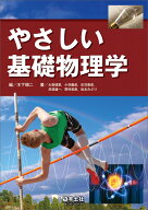 やさしい基礎物理学 [ 木下　順二 ]