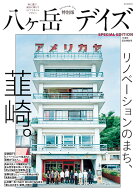 八ヶ岳デイズ 15周年記念特別号 [ . ]