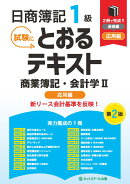 日商簿記1級とおるテキスト商業簿記・会計学2応用編【第2版】